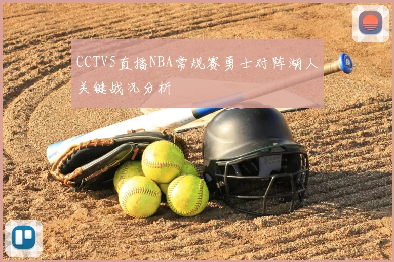 CCTV5直播NBA常规赛勇士对阵湖人关键战况分析