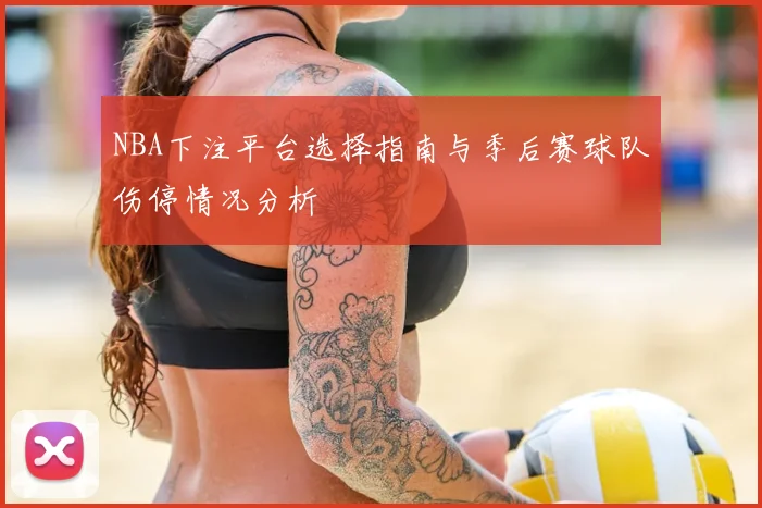 NBA下注平台选择指南与季后赛球队伤停情况分析