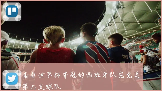 南非世界杯夺冠的西班牙队究竟是第几支球队