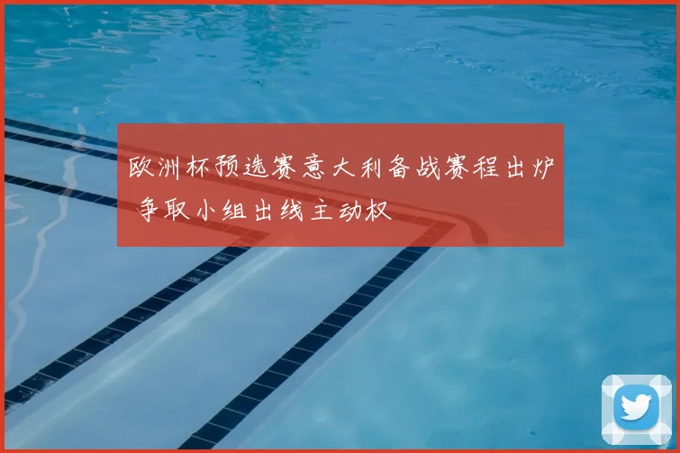 欧洲杯预选赛意大利备战赛程出炉 争取小组出线主动权