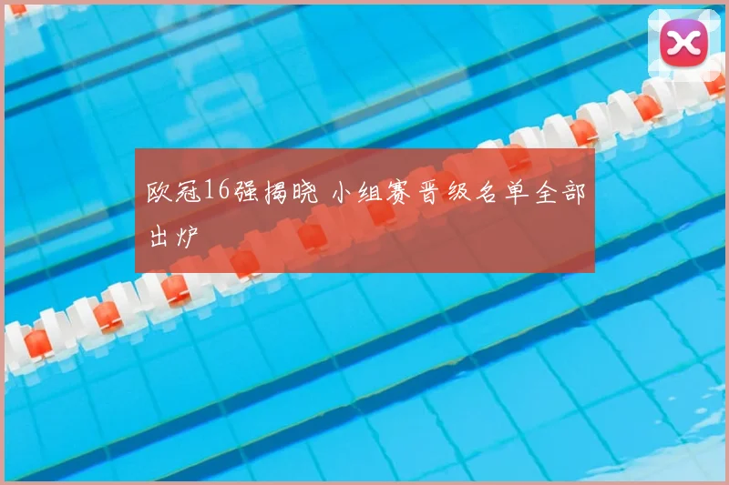 欧冠16强揭晓 小组赛晋级名单全部出炉