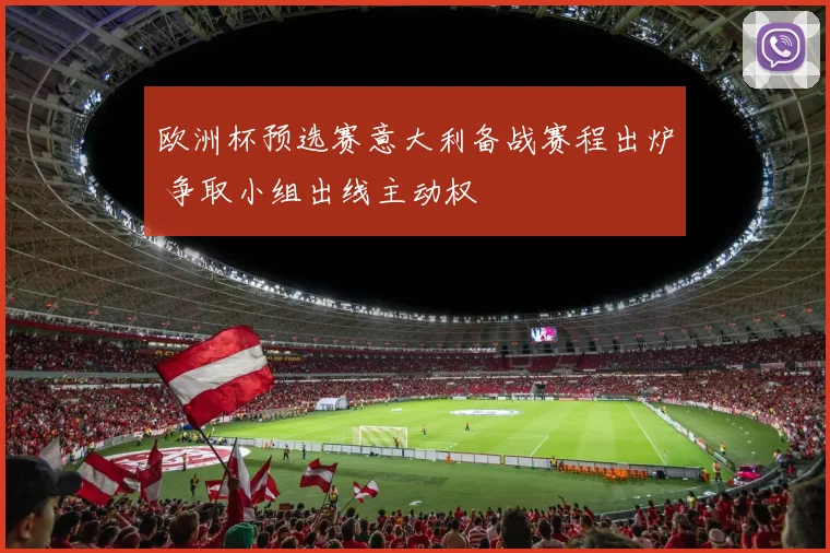 欧洲杯预选赛意大利备战赛程出炉 争取小组出线主动权