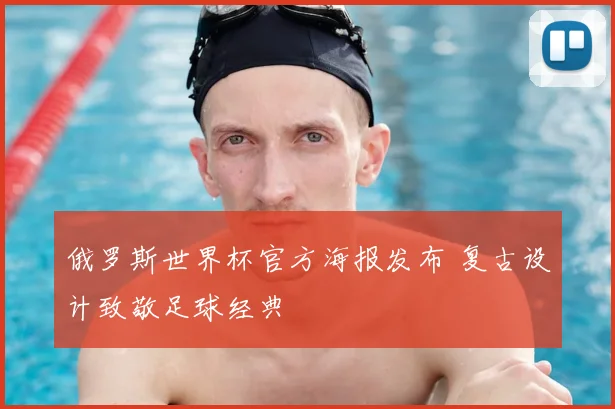 俄罗斯世界杯官方海报发布 复古设计致敬足球经典