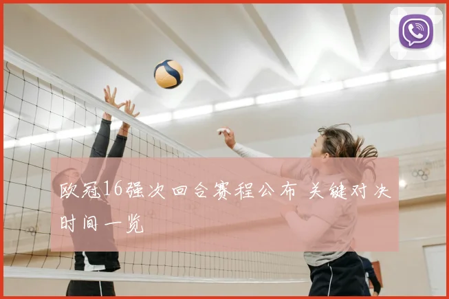欧冠16强次回合赛程公布 关键对决时间一览