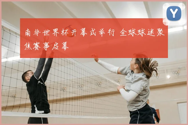 南非世界杯开幕式举行 全球球迷聚焦赛事启幕