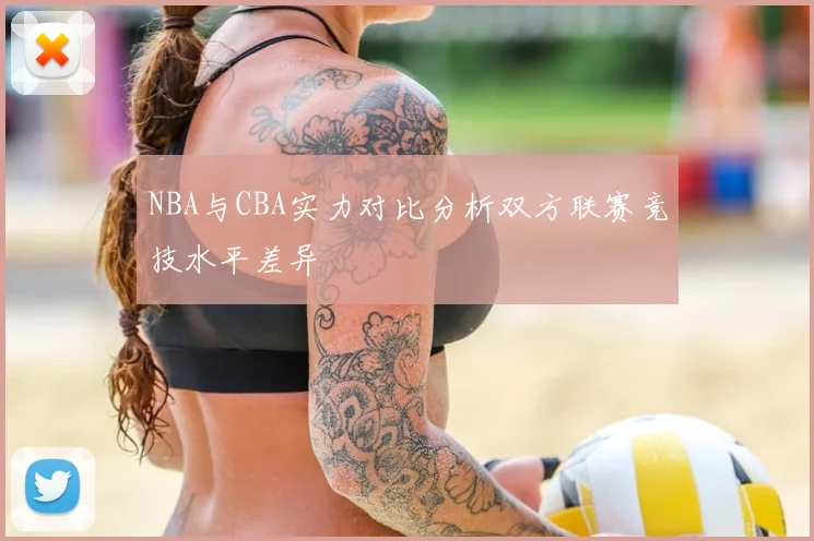 NBA与CBA实力对比分析双方联赛竞技水平差异