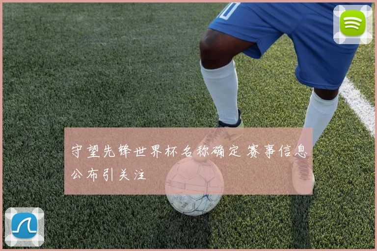 守望先锋世界杯名称确定 赛事信息公布引关注