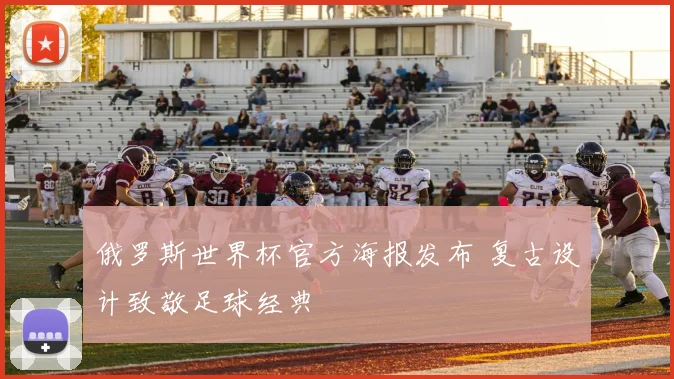 俄罗斯世界杯官方海报发布 复古设计致敬足球经典