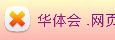 华体会 .网页版 (HTH)·官方网站 - 登录入口 Logo